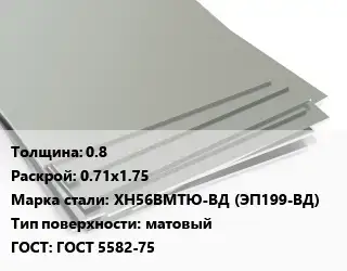 Лист нержавеющий 0.8 0.71х1.75 Сталь: ХН56ВМТЮ-ВД (ЭП199-ВД) Тип:матовый ГОСТ 5582-75